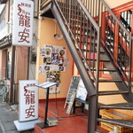 麺酒房 龍安 - 外観