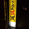 らーめん漢道