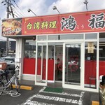 鴻福 - エントランス