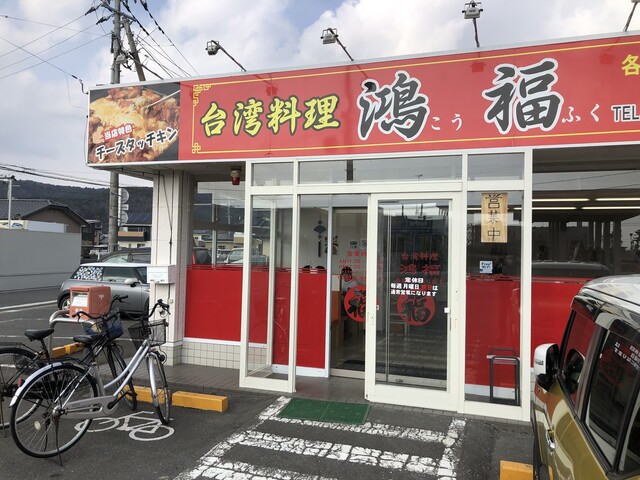 鴻福 - 渡波（台湾料理）の写真