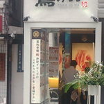 Sushi Shunsai Takano Ha - 鷹の羽　店舗入口