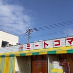 ミートコマツ - 