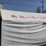 ミートコマツ - 