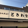 巣鴨ときわ食堂 本店