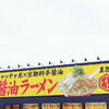 これだ!!製麺 今伊勢店