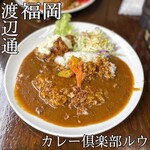 カレー倶楽部 ルウ - 