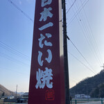 Nipponichi Taiyaki - 目立つ　→【大きな看板】　