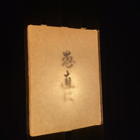 愚直に - 