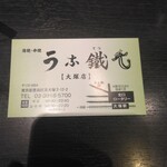 Una tetsu - ショップカード