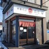 中華そば マル藤商店 - 店舗外観