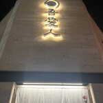 天文館 吾愛人 - 