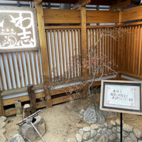 いわ志 本店 - ウェルカムボード