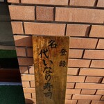 おつな寿司 - 