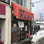 麺屋 きんせい - 
