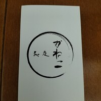 馳走 かねこ - 