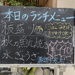 黒さわ - 本日のランチメニューの立て看板