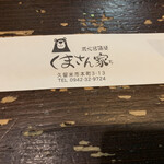 炭火居酒屋 くまさん家 - 