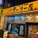 ターリー屋 - 