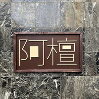 阿檀 - 