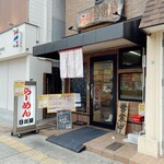 日出屋 - 外観