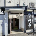 麺州 竹中 - 
