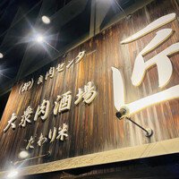 大衆肉酒場 こだわり米 匠 - 
