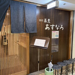 手打蕎麦 あすなろ - 