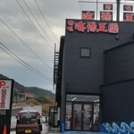 持石海陽王国レストラン - (20230218)