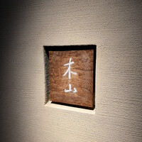 木山 - 