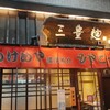 三豊麺 真 三宮店