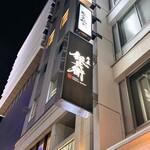 牛屋 銀兵衛 - 