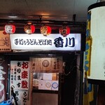 手打ちうどん そば処 香川 - 