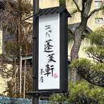 あつた蓬莱軒 - 