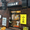 山家 本店