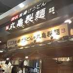 丸亀製麺 - 外観
