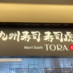 九州寿司 寿司虎 Aburi Sushi TORA - 看板