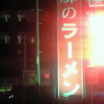 風靡 - 小田部から原方面の道路で「風靡のラーメン」の大きな看板が目印です