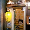 レモンサワー専門店 Kushi×Lemon - 