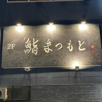 博多 鮨 まつもと - 