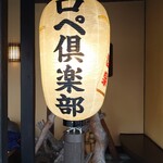 ロペ倶楽部 テラスレストラン - 提灯