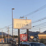 Ramen FeeL - 朝ぼらけ