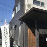 白須うどん - 外観