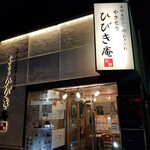 Yakitori Hibiki Am Bekkan - 外観。