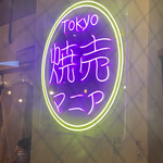 Tokyo焼売マニア - 