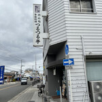 めん処 つるつる亭 - 