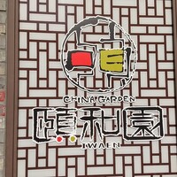 個室中華 頤和園 溜池山王店 - 店頭