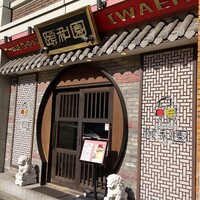 個室中華 頤和園 溜池山王店 - 店頭