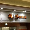 桂林 常菜房 エキュート品川サウス店