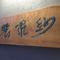 紗羅餐 本店 - 