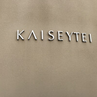 開晴亭 北山店 - 